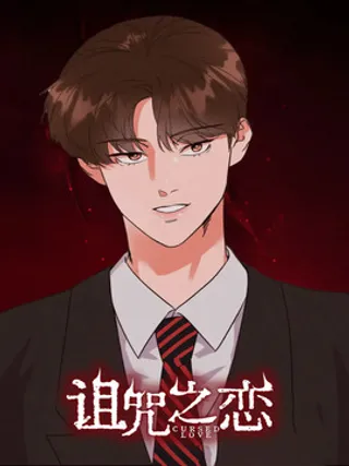 诅咒之恋
