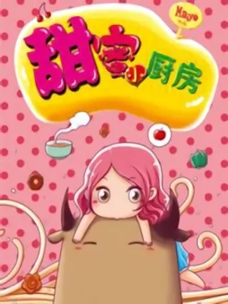 甜蜜小厨房