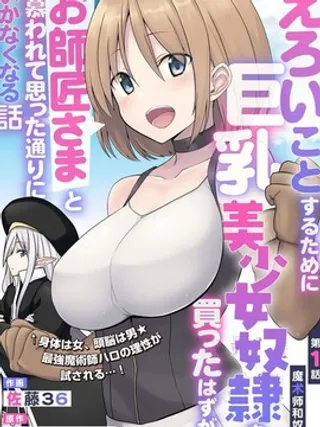 色欲熏心买下巨乳美少女奴隶却被尊为师傅而事与愿违