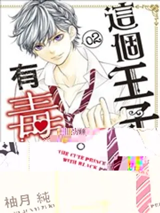 这个王子有毒。