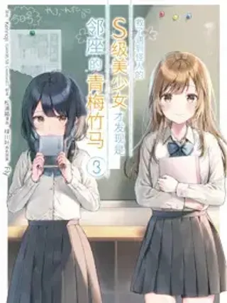 救了遇到怪人的S级美少女才发现是邻座的青梅竹马