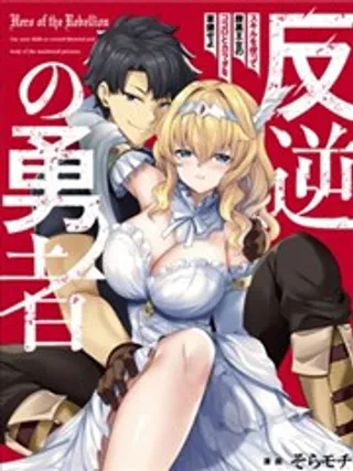 叛逆的勇者～利用技能支配腹黑王女的身体和心灵