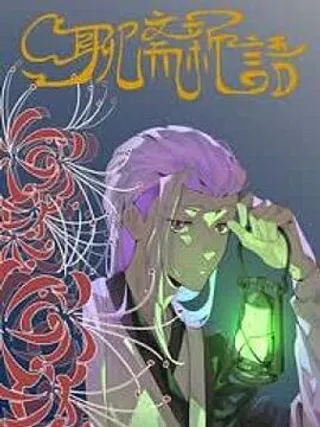 聊斋新语