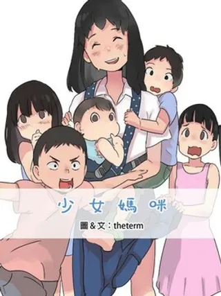 少女妈咪