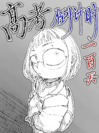 高考倒计时100天