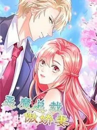 恶魔总裁傲娇妻