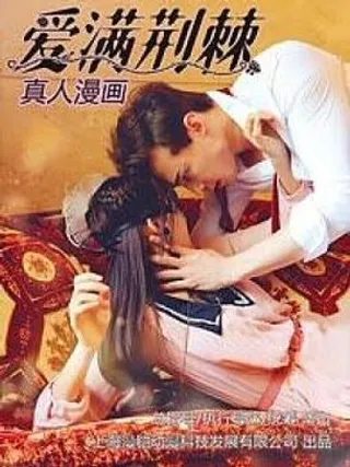 爱满荆棘（真人漫）