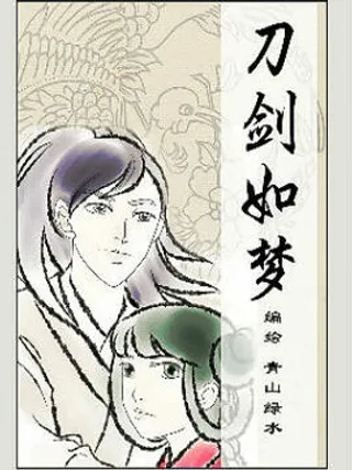 刀剑如梦