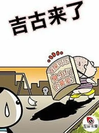 吉古来了