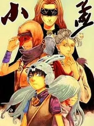 小孟