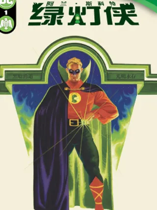 阿兰·斯科特：绿灯侠