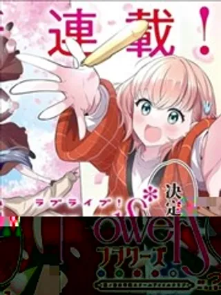 LoveLive! flowers -莲之空女学院学园偶像俱乐部-