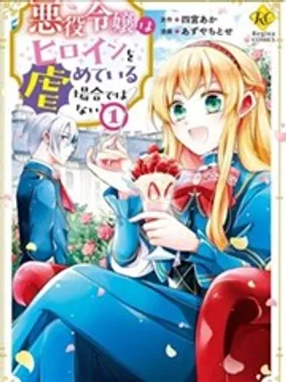 恶役千金无暇欺负女主角