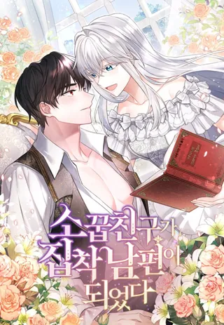 所以和竹马紧急结婚了