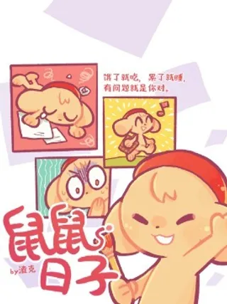 鼠鼠日子