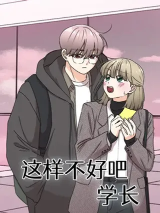 这样不好吧,学长!!