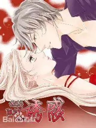 无法抵御的诱惑