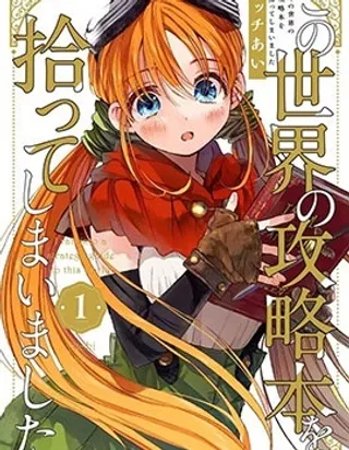 我捡到了这个世界的攻略书