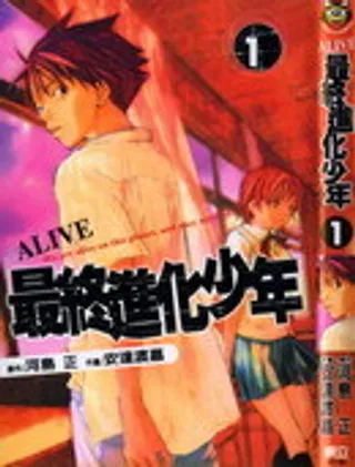 最终进化少年ALIV