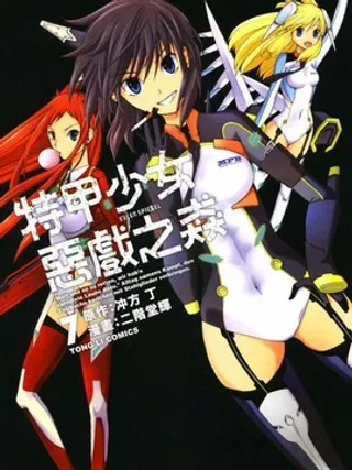 特甲少女恶戏之猋