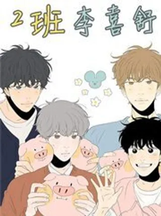 2班李喜舒 (完整版)
