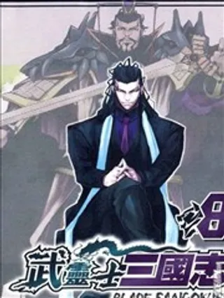 武灵士三国志