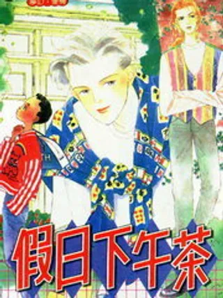 假日下午茶