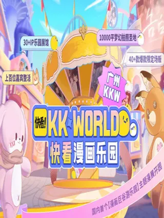 2023广州KK WORLD漫展-快看漫画乐园