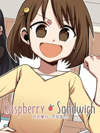 我的爱好不可告人!