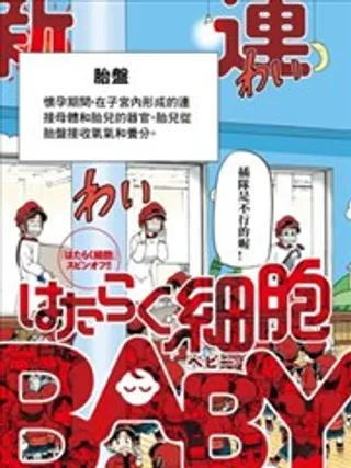 工作细胞BABY