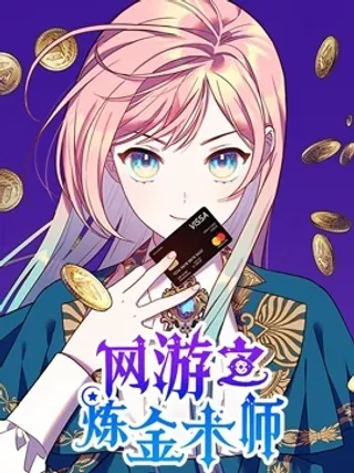 网游的炼金术士