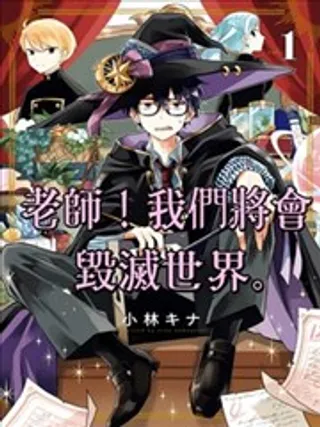 老师！我们将会毁灭世界。