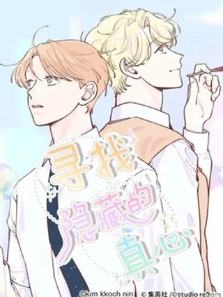 寻找隐藏的真心