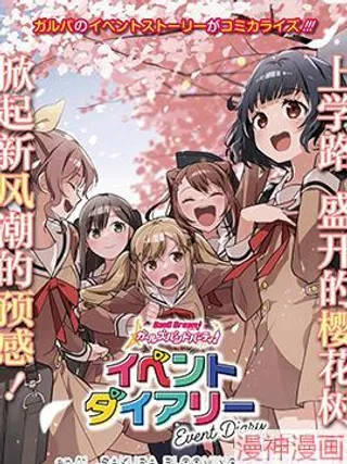 ガルパ活动日志~