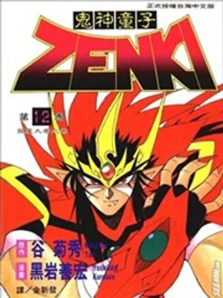 鬼神童子ZENKI