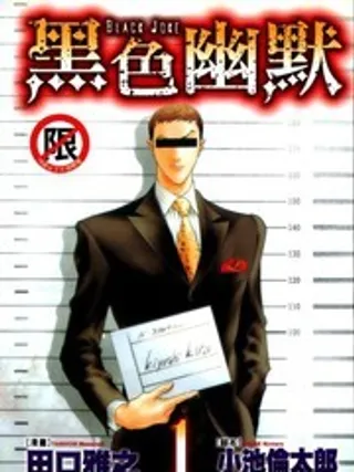 黑色幽默