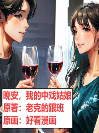 晚安，我的中戏姑娘