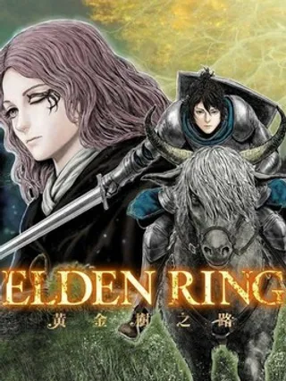 ELDEN RING 黄金树之路