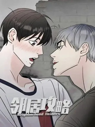 邻居攻略