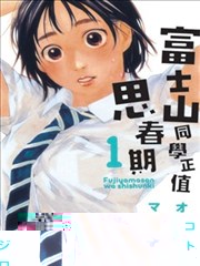 富士山同学正值思春期