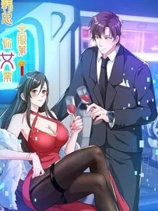 韩总，你女票第一