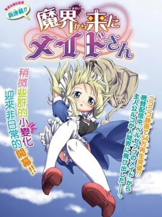 来自魔界的女仆