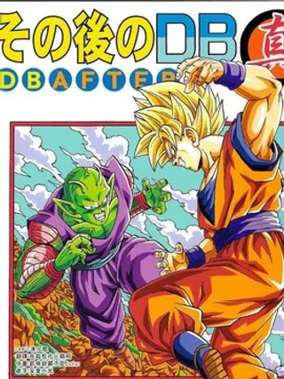 那之后的龙珠真