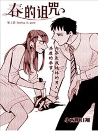 春的诅咒