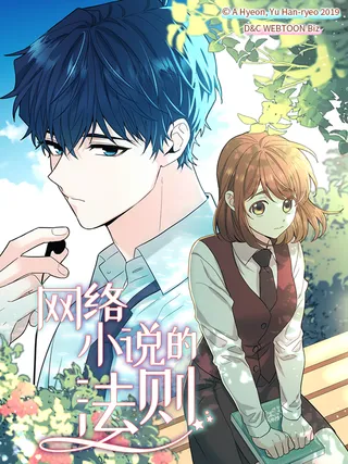 網絡小說的法則