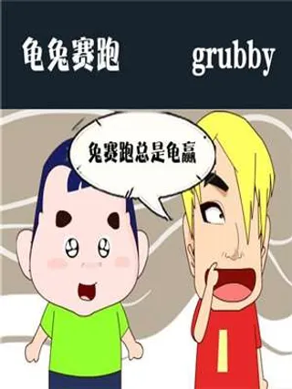 龟兔赛跑-时代漫威