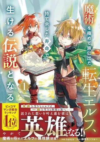 转生精灵精通魔法后踏上旅程，因为长寿而成为活生生的传说