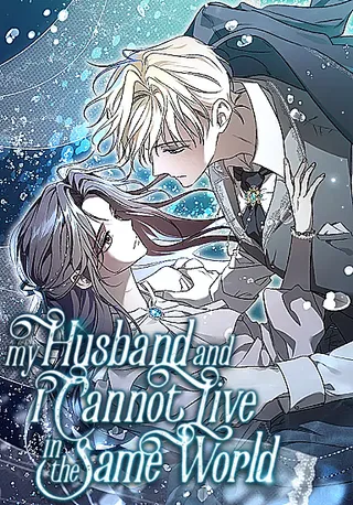 我和我的丈夫不能生活在同一个世界~