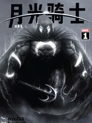 月光骑士的复仇v2