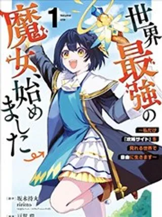 开始成为世界最强的魔女 ~在只有我能看到『攻略网站』的世界自由生活~
